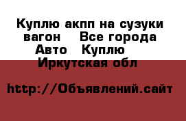 Куплю акпп на сузуки вагонR - Все города Авто » Куплю   . Иркутская обл.
